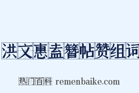 洪文惠盍簪帖赞组词是什么意思的图片
